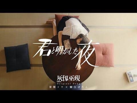常闇トワ× 獅白ぼたん『灰仭巫覡』PV『君と明かした夜』漫画公式Ver.