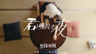 常闇トワ× 獅白ぼたん『灰仭巫覡』PV『君と明かした夜』漫画公式Ver.