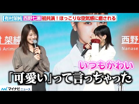 有村架純、心の声が漏れる西野七瀬に大ウケ「可愛いって言っちゃった」『au新iPhone発売イベント』
