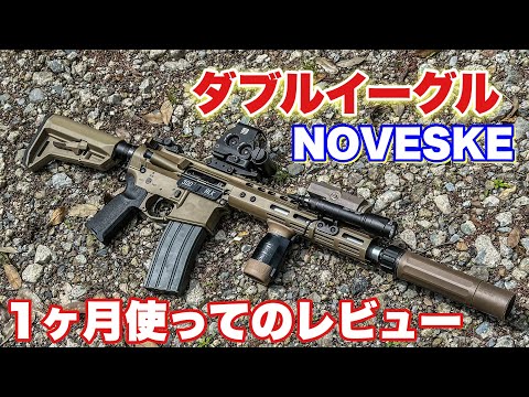 【ダブルイーグルのガスブロの性能はどうか！？NOVESKE　N4レビュー】airsoft　玩具　サバゲー　サバゲ　サバイバルゲーム　　レビュー　トイガン　おもちゃ　エアーソフト