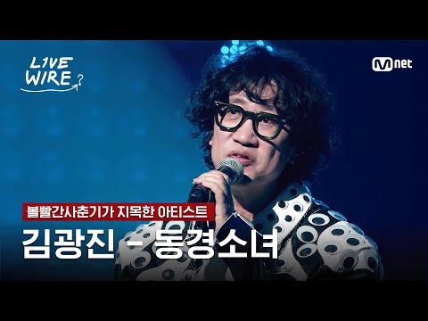 🔗김광진 - 동경소녀ㅣ볼빨간사춘기 ➡ 김광진ㅣ#라이브와이어 2화 | Mnet 250627 방송