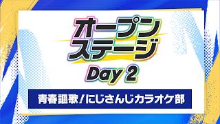 Official Live Stream【#NIJIFes2026_Day2】Springtime of Youth! NIJISANJI 