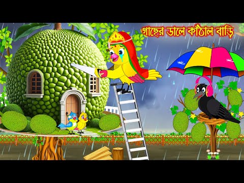 গাছের ডালে কাঠাল বাড়ি | টুনি পাখির সিনেমা ৫৯৭ | Tuni Pakhir Cinema 597 | Bangla Cartoon | Thakurmar