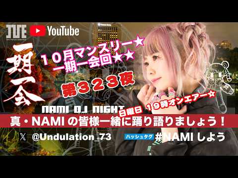 『真・NAMIの 皆様一緒に踊り語りましょう！』第３２３夜 １０月マンスリー★一期一会回★★