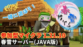 【参加型マイクラ】春雪サーバーでワイワイしようぜ！ 第21回【Minecraft JAVA1.21.10】