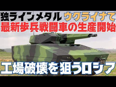 独ラインメタル、ウクライナで兵器工場の操業開始！破壊を狙うロシア軍