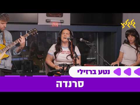 נטע ברזילי - סרנדה (חי באולפן גלגלצ)