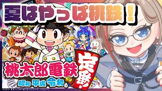 【桃太郎電鉄】まだ夏は終わらない【来栖夏芽/にじさんじ】