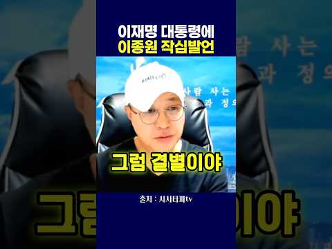 이재명 대통령에 <strong>이종원</strong> 작심발언