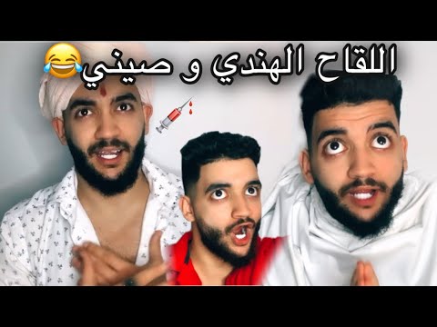 ملي غانعملو اللقاح الهندي و صيني 😂😂