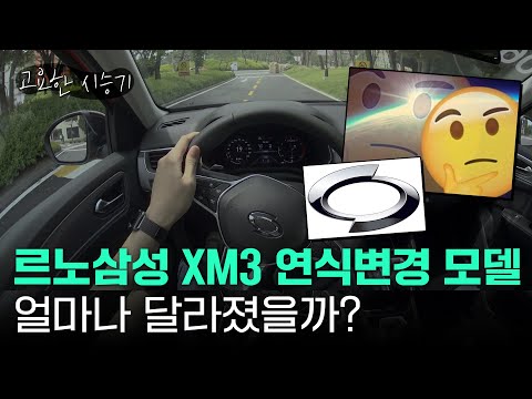 2030이 사랑하는 가성비 SUV XM3...연식 모델 타봤어요[고요한시승기-19]