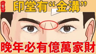 印堂現「金溝玉壟」！40 歲後必觸發暴富機關，第 3 種溝形必賺千萬！