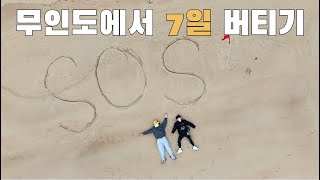 무인도에서 7일동안 살아남아보기..과연 성공 할 수 있을까?