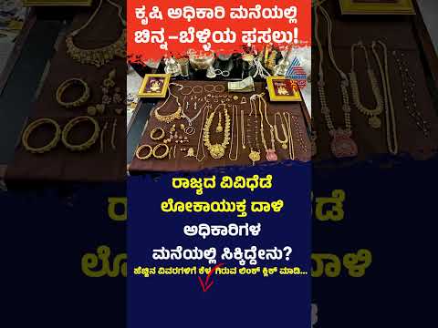ಕೃಷಿ ಅಧಿಕಾರಿ ಮನೆಯಲ್ಲಿ ಚಿನ್ನ-ಬೆಳ್ಳಿಯ ಫಸಲು! | #shorts #lokayuktaraid #karnataka #suvarnanews