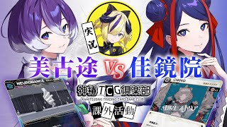 【 #神椿6周年 】神椿TCG倶楽部 課外活動「佳鏡院 VS 美古途」
