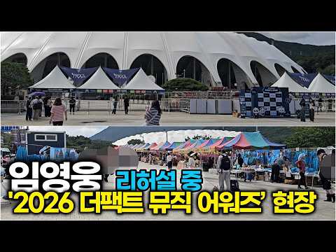 임영웅, 완벽한 무대를 <strong>위한</strong> 리허설 중.. <strong>부산</strong> 잘 도착한 히어로 ('2026 더팩트 뮤직 어워즈’ 현장 스케치)