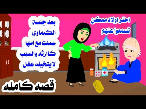 (قصه كامله )  ام مسكينه دفعت طمع اولادها.ال عملوه لا يتخيله بشر🥀حكايات هايدى. قصه تقشعر لها الابدان