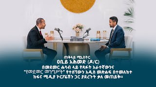 ጠቅላይ ሚኒስትር ዐቢይ አሕመድ (ዶ/ር) "የመደመር መንግሥት" የተሰኘውን አራተኛ መጽሐፋቸውን አስመልክቶ ከፋና ሚዲያ ኮርፖሬሽን ጋር  ያደረጉት ቃለ መጠይቅ።