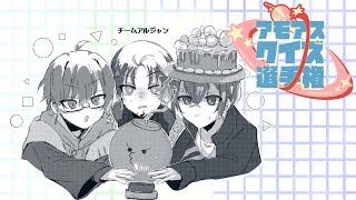 【アモアスクイズ選手権】我ら無駄知識集団！アルジャンチーム！【瀬戸あさひ】