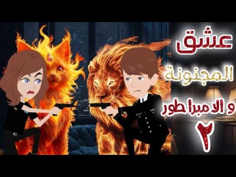 عشق المجنونة والامبراطور حلقة 2, اكشن,قصة حب , كوميدي , انتقام مافيا, مخابرات قصص وحكايات سوما