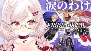 【ファイアーエムブレム 風花雪月】涙のわけ…？旧礼拝堂救出戦やるぞ…！【占都ちえる/Fire Emblem: Three Houses】