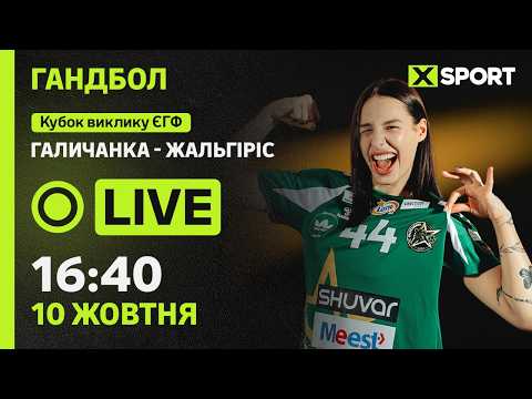 Галичанка (Львів) - Жальгіріс Каунас (Литва). Кубок ЄГФ. 1/32 фіналу. Гандбол 10.10.2026