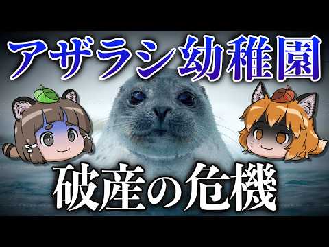【え？】アザラシ幼稚園が破産するかも！？一体何が起きているのか…