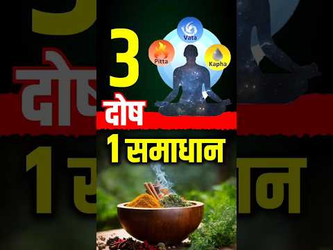 3 दोष ❌,1 समाधान ✅ | वात, पित्त & कफ क्या है ? | Karma Ayurveda Hospital | #shorts #ayurveda #reels