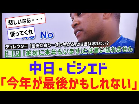 【悲報】ビシエド「もしかしたら今年が最後かもしれない。残念ですけどね。」【なんJ反応】