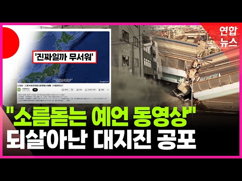 '더 큰 게 올 수도…' 되살아난 일본 대지진 공포 / 연합뉴스 (Yonhapnews)