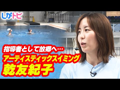 アーティスティックスイミング界のレジェンド・乾友紀子が指導者として地元に凱旋!国スポで披露する秘策とは?(オモロしが)【...