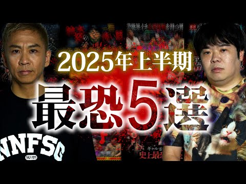 【最恐5選】ナナフシギの怖い話 2025年上半期 再生回数ベスト5【ナナフシギ】【怪談】【最恐ランキング】