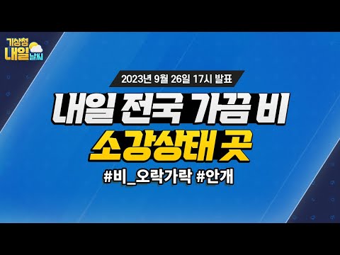 [내일날씨] 내일 전국 가끔비, 소강상태 곳. 9월 26일 17시 기준