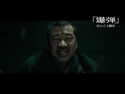 映画『爆弾』裏側 | 大ヒット上映中！