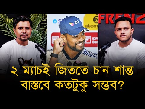 ২ ম্যাচই জিততে চান শান্ত, বাস্তবে কতটুকু সম্ভব? বাংলাদেশ কি দেখাবে ৩ পেসার খেলানোর সাহস?