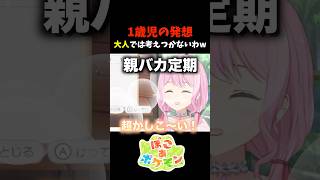 1歳児の発想！大人では考えつかないわw #shorts