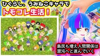 【トモコレ】ひぐらし、うみねこキャラでトモコレ六軒島生活！！島民激増で人間関係がドロドロの混沌へ……魔女の観測は終わらない