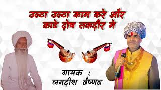 उल्टा उल्टा काम करे और काढ़े दोष तकदीर में // गायक : जगदीश वैष्णव // पुराने मयूरा कैसेट भजन / #bhajan