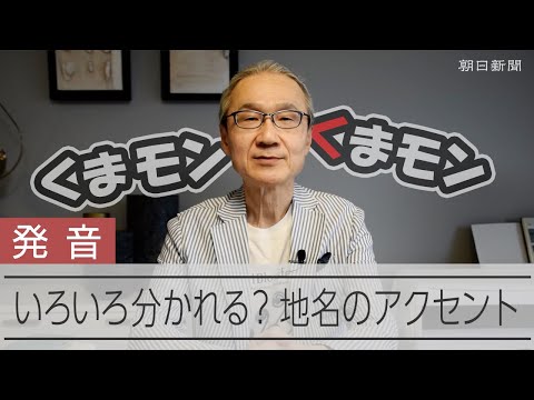 「くまモン」「糸島」どう読む？　地元では実は別のアクセント、元アナウンサーが解説