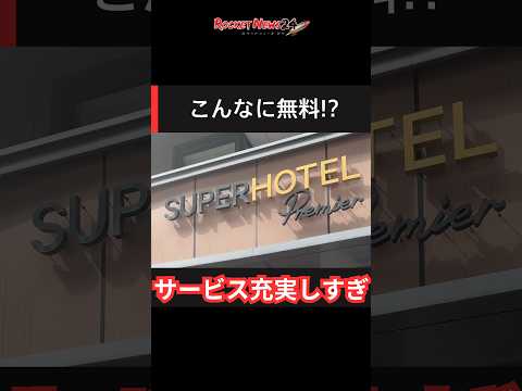 無料サービス多すぎ！ スーパーホテルに泊まったら想像以上に至れり尽くせりだった