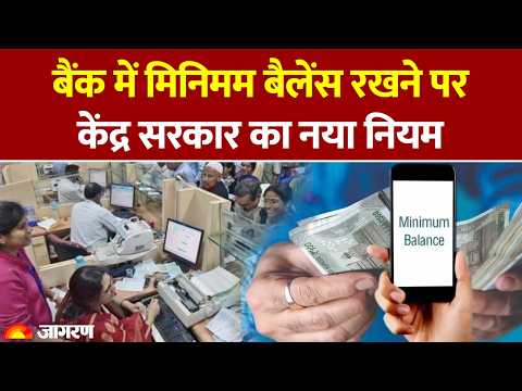 New Banking Rules: बैंक में मिनिमम बैलेंस कितना होना चाहिए? Hindi News। Bank। Latest Update। ATM