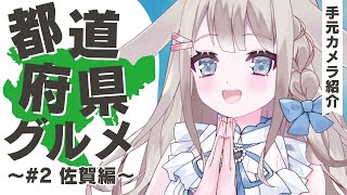 【ご当地グルメ】#2 佐賀編🍽手元カメラで美味しいグルメを実食紹介！【 #vtuber / #甘兎れいむ 】