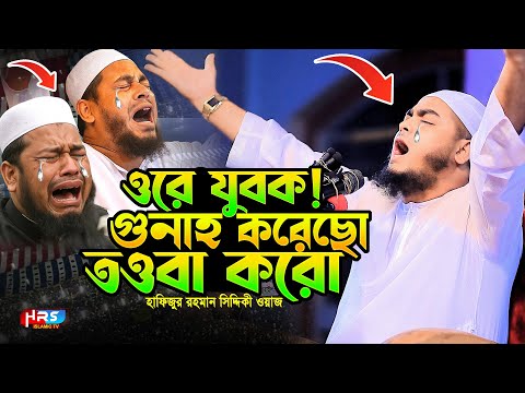 ওরে যুবক! গুনাহ করেছো? তওবা করো। হাফিজুর রহমান সিদ্দিকী ওয়াজ। Hafizur Rahman Siddiki Waz