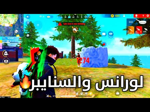 فري فاير 🔥 عشاق الAWM السنايبر 😱🔥 lorans free fıre