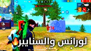 فري فاير 🔥 عشاق الAWM السنايبر 😱🔥 lorans free fıre