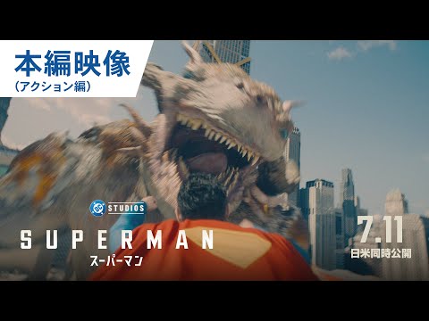 映画『スーパーマン』本編映像（アクション編）｜2025年7月11日（金）日米同時公開