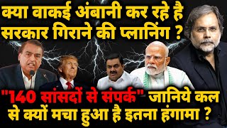 Ambani against Modi ? : '140 सांसद'.. क्या वाकई अंबानी कर रहे सरकार गिराने की प्लानिंग ?