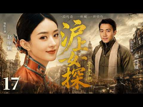【好看的民国剧】沪上女探17 | 深宅处处是算计，丧夫女子洗冤无门，化身探员，与#刘恺威 拆穿官商勾结阴谋 #赵丽颖