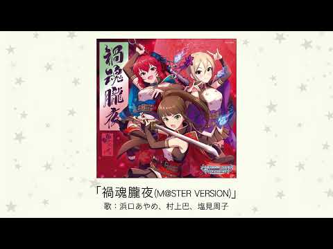 【アイドルマスター】「禍魂朧夜(M@STER VERSION)」(歌：浜口あやめ、村上巴、塩見周子)