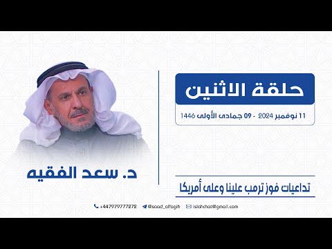 تأثير انتخاب ترمب على السعودية وعلى الشرق الأوسط وأمريكا